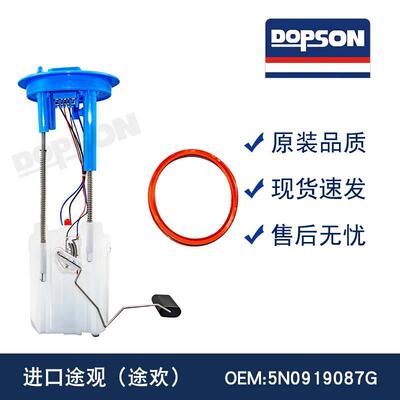 进口途观（途欢）5N0919087G 5N0919051G 5N0919087H 燃油泵总成