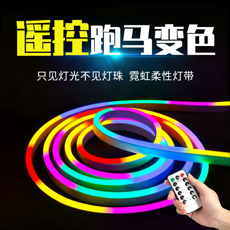 跑马灯户外防水爆闪柔性灯带条led软灯条七彩霓虹闪光流水彩灯