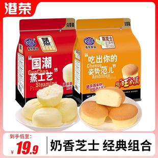 港荣蒸蛋糕325g 芝士味网红零食小吃 营养早餐食品小面包礼包