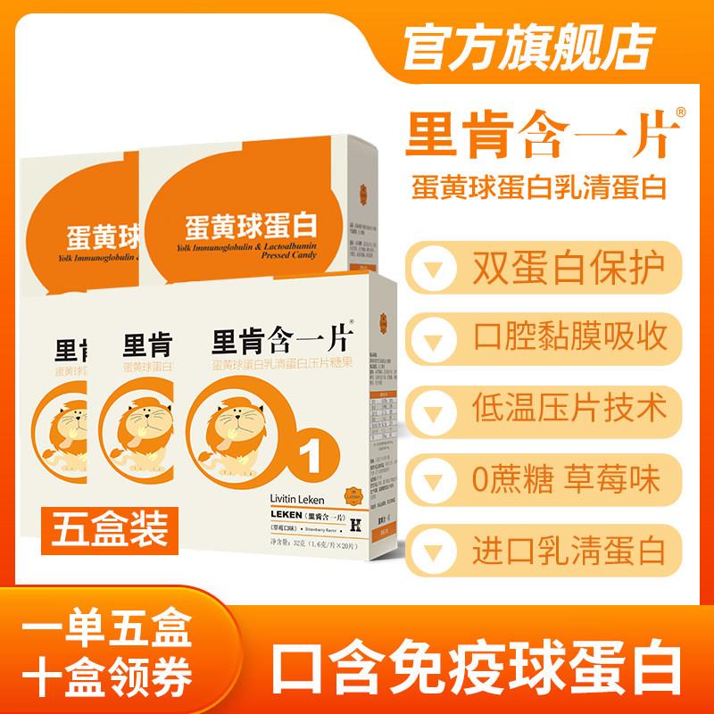五盒里肯含一片乳白蛋白免疫球蛋白儿童中老年免疫牴抗力官方正品