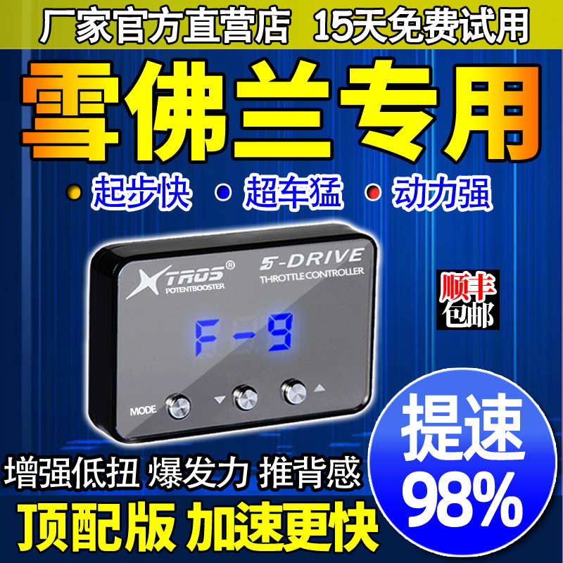 电子油门加速器专用科帕奇开拓者沃兰多探界者创界动力提升改装