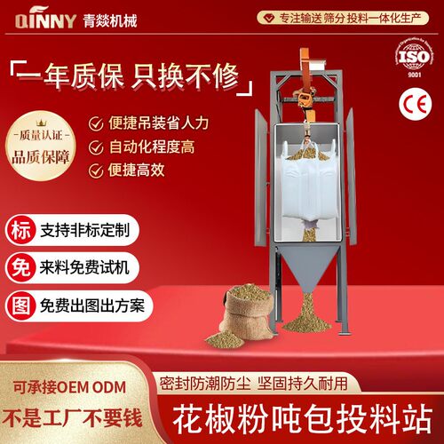 青燚粉料吨包无尘投料站可非标不锈钢全自动密闭式吨袋拆包机