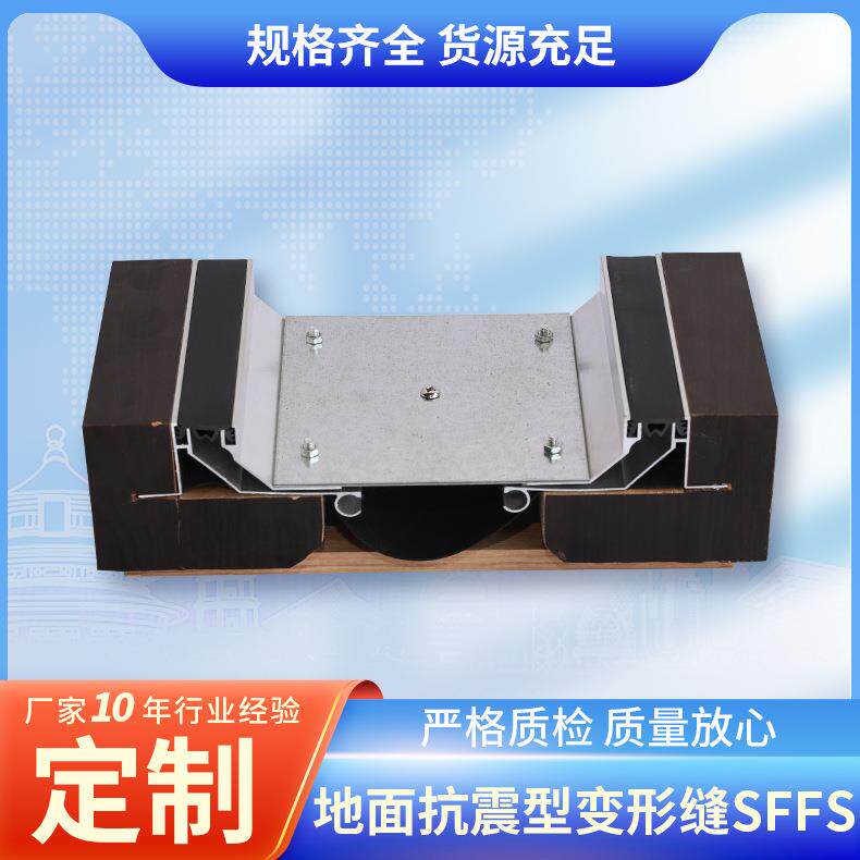 地面抗震型变形缝SFFS金属建筑工程地面伸缩防震缝 楼地面变形缝