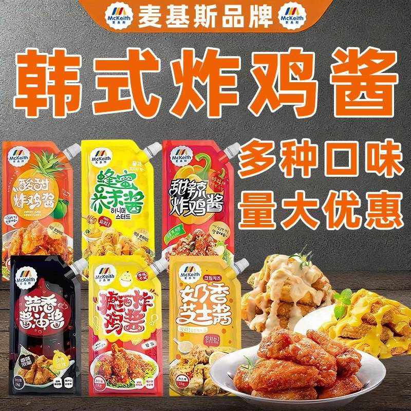 韩式炸鸡甜辣酱麦基斯韩式炸鸡酱1kg甜辣蜂蜜芥末柠檬大蒜奶香