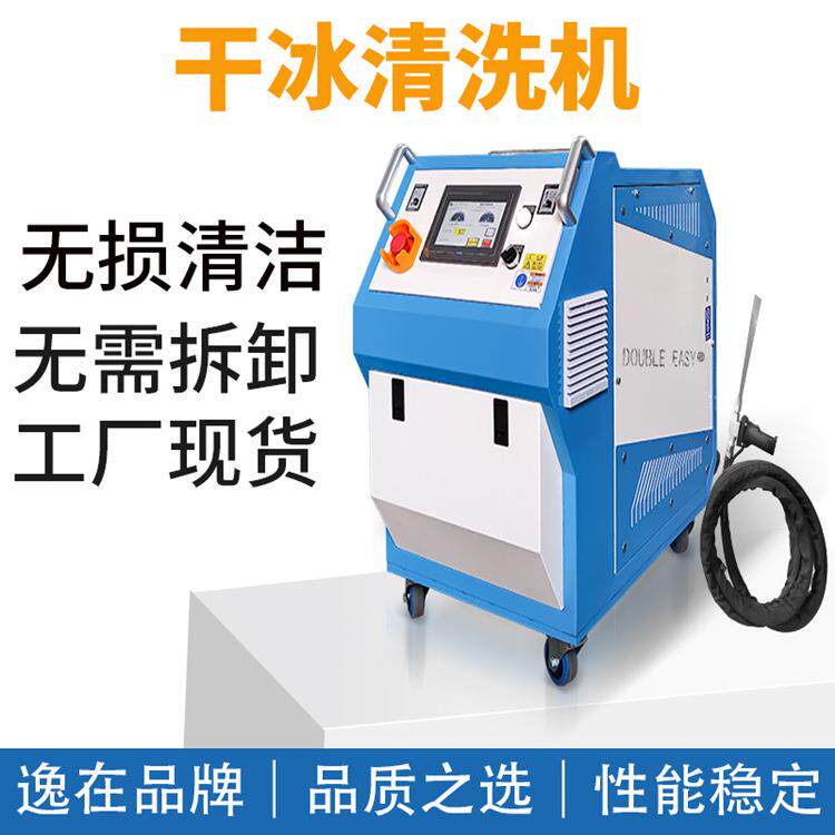 Double-easy模具干冰清洗设备去毛刺残渣清理智能干冰洗模机