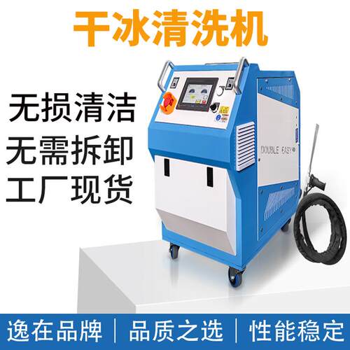 Double-easy模具干冰清洗设备去毛刺残渣清理智能干冰洗模机