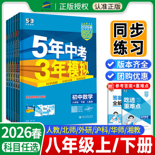 2026五三同步练习册八年级下册53