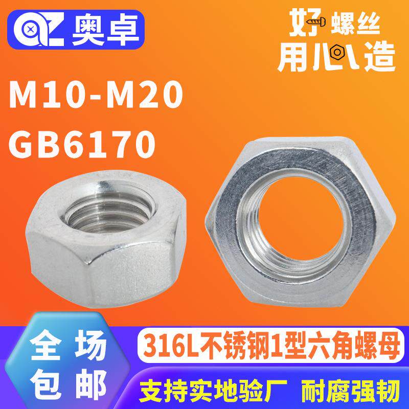 316L不锈钢外六角螺母GB6170M10-M20标准件六角螺母1型六角螺母