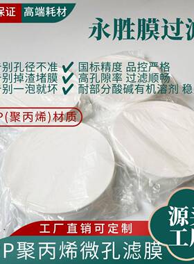 PP微孔滤膜聚丙烯有机系滤膜0.22μm0.45μm工业生产过滤膜300mm