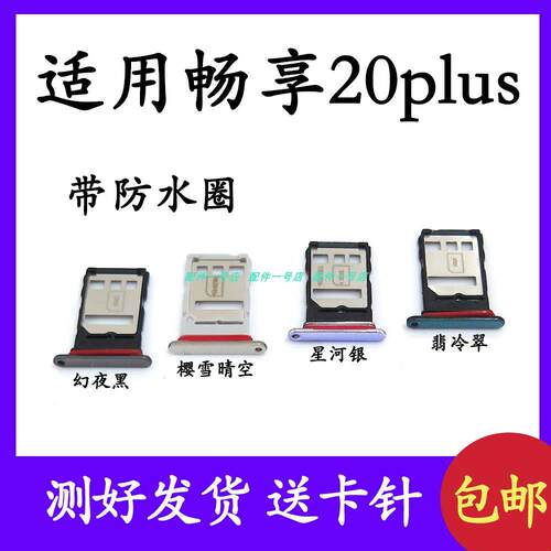 适用于华为畅享20Plus 卡托卡槽 FRL-AN00a/TN00 手机SIM插卡卡拖