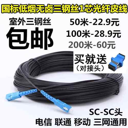 国标电信200米成品单模皮线家用光纤跳线sc室外3钢丝监控光钎光缆