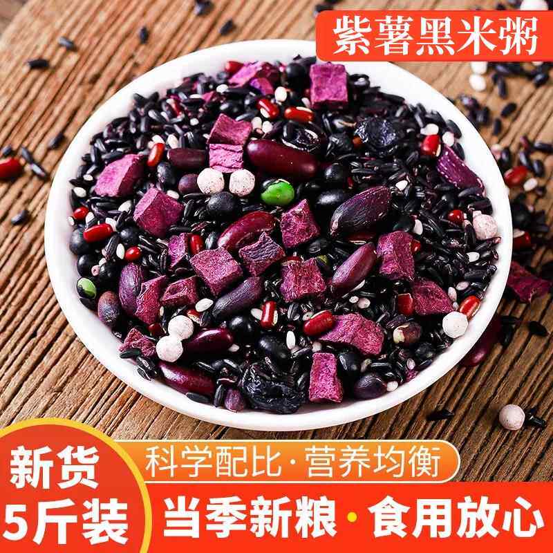紫薯黑米粥1斤/3斤/5斤八宝粥养生粥早餐儿童粥五谷杂粮组合