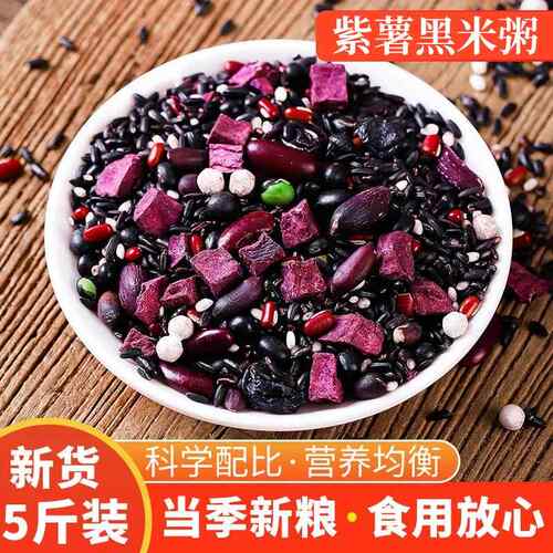 紫薯黑米粥1斤/3斤/5斤八宝粥养生粥早餐儿童粥五谷杂粮组合