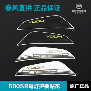 9后尾罩尾灯外壳护罩贴花贴纸 CF500 原装 品质摩托车500SR