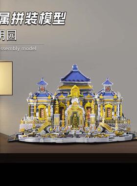 炫酷潮玩 圆明园铁艺金属拼图3D立体建筑模型拼装手工DIY
