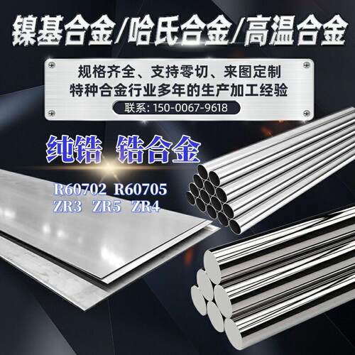 锆板锆管锆棒R60702 R60705 Zr3 Zr5 Zr4 锆材702锆合金法兰焊丝