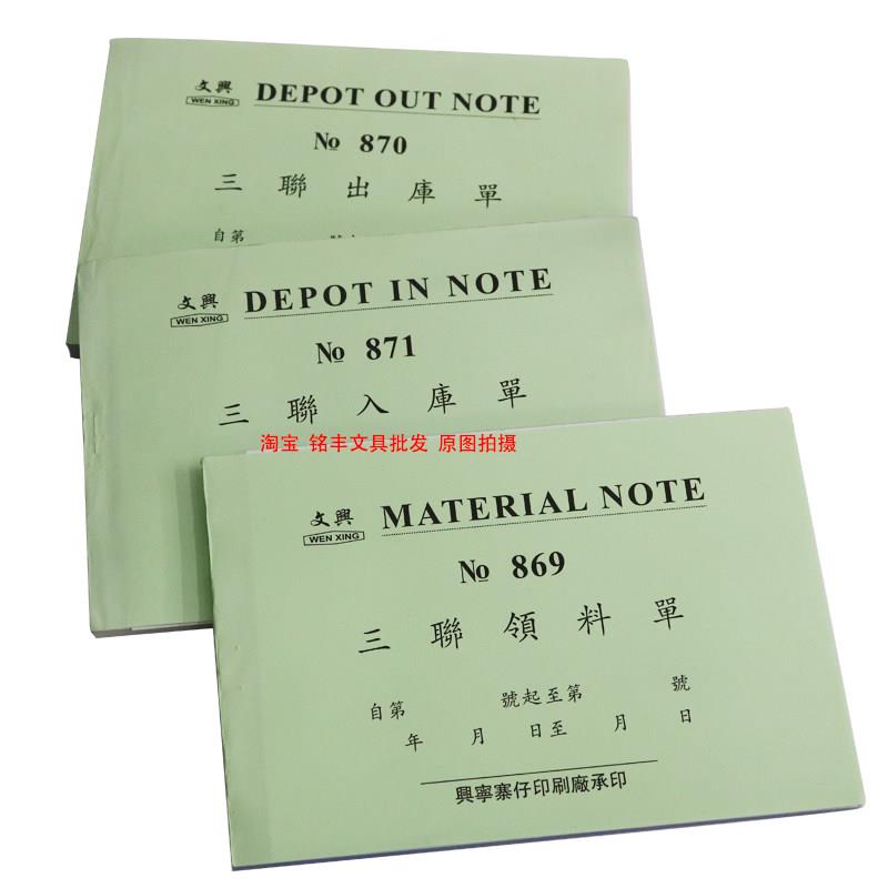 文兴10本装出库单入库单领料单三联 无碳覆写仓库领料单150页加厚
