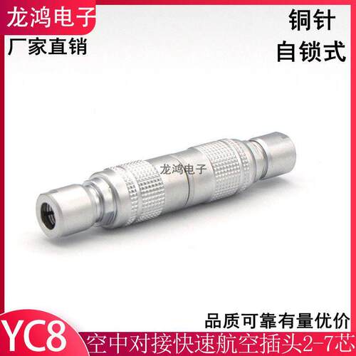 迷你推拉空中对接航空插头YC8-2/3/4/5/6/7芯大出线口自锁连接器