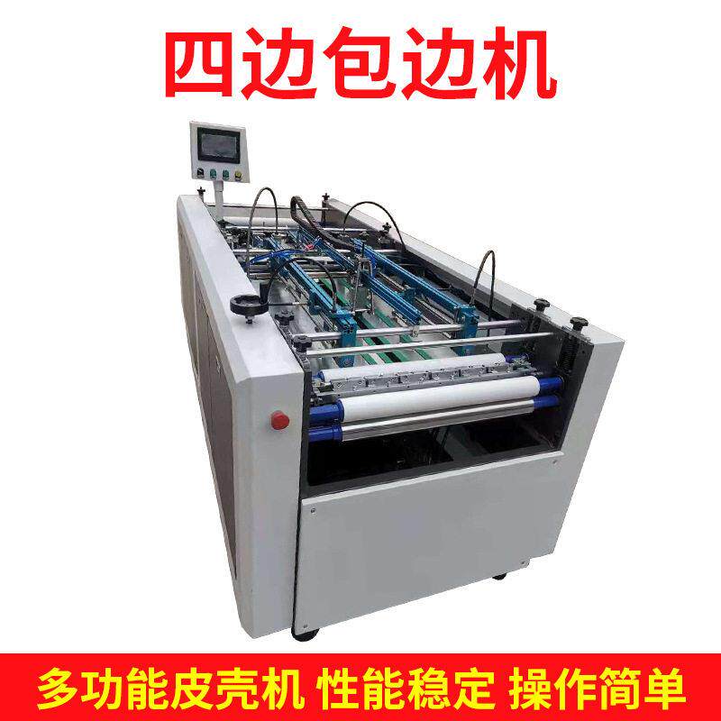 自动四面包边机 书型盒围边机封面机四面包皮壳机四边 围框折边机