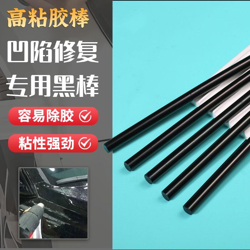 凹陷修复 钣金放型专用 黑棒 熔点低 环保高黏胶棒7/11mm热熔胶棒