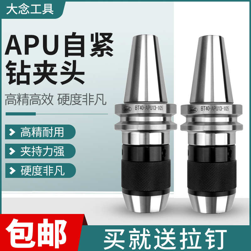 BT40一体式钻夹头BT30BT50APU13快换自锁自紧式加工中心刀柄APU16