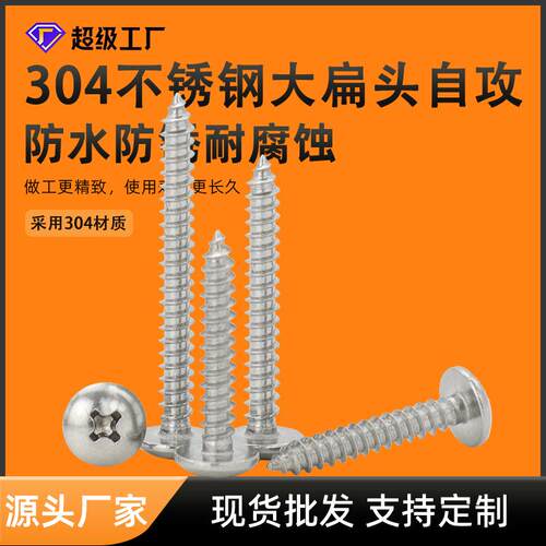 自攻螺丝304不锈钢大扁头自攻螺丝钉M3.9M4.8十字扁圆头自攻螺钉