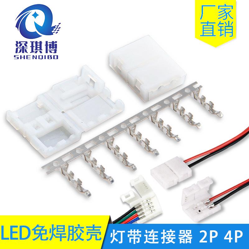 供应RGB灯带免焊卡扣胶壳8mm10mm2P4P配套端子/LED灯带连接器