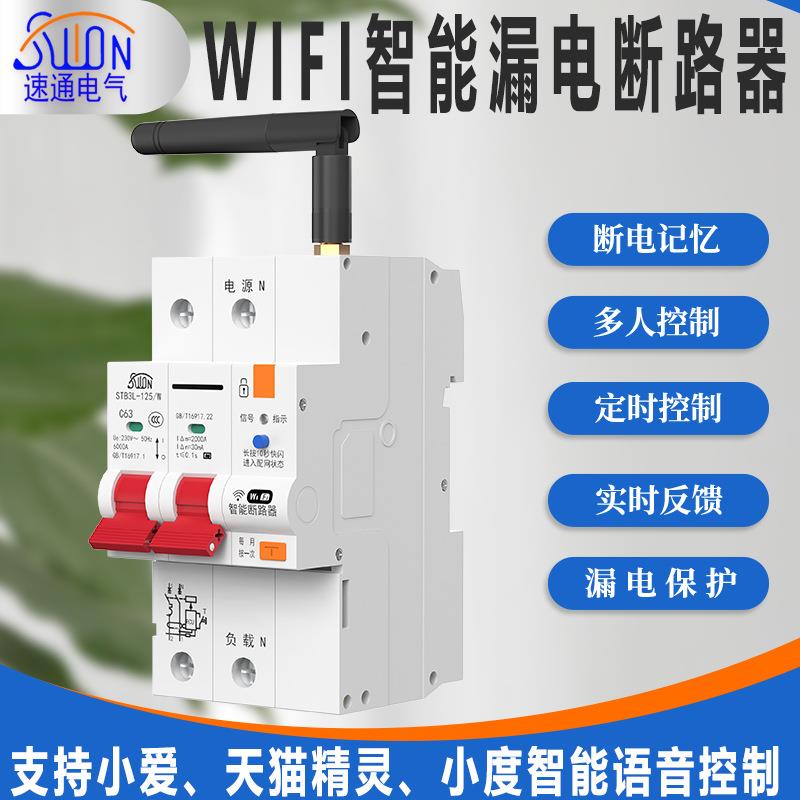 wifi智能漏电断路器远程遥控空开电源保护开关连接天猫精灵