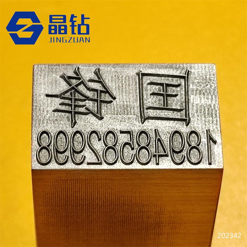 数字钢印新品发布电话钢印数字字母等钢印超硬超精