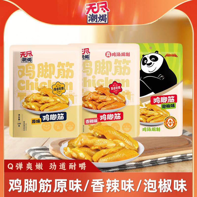 正宗广东特产无尽潮焗盐焗鸡脚筋嚼劲原味鸡爪筋休闲办公室鸡肉小