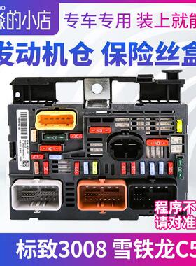 适配东风标致3008雪铁龙C5发动机仓保险丝盒BSM总成R19汽车电脑