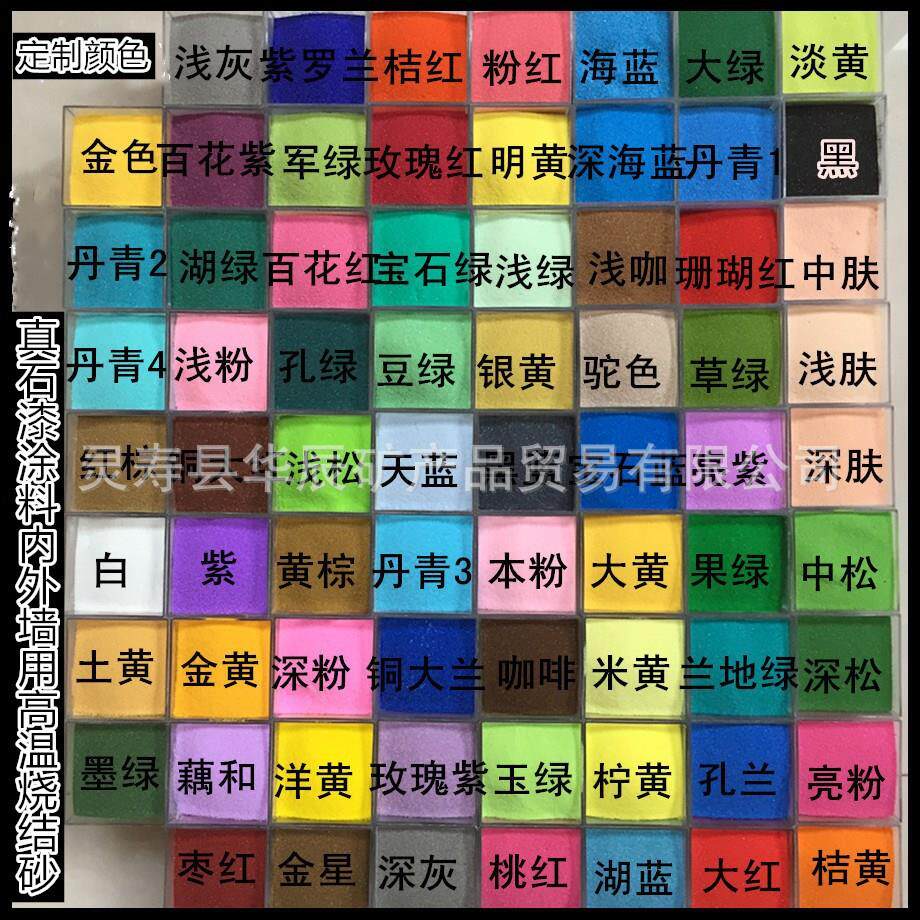 厂家供应 真石漆内外墙环氧地坪用高温烧结染色彩砂量大价忧