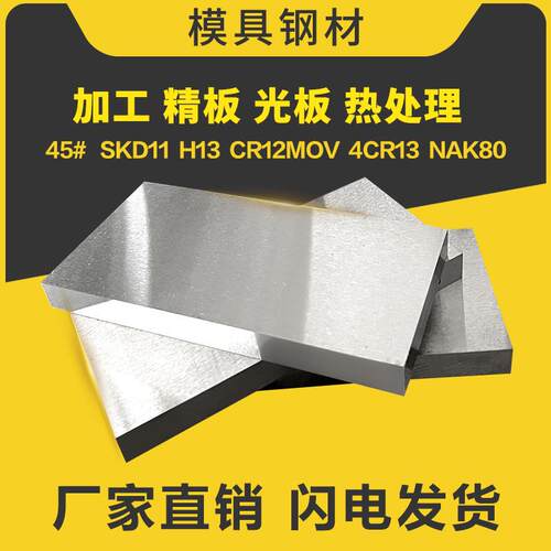 45模具钢45号钢调制Q235B加工铁板H13圆钢skd11精光板p20球墨铸铁