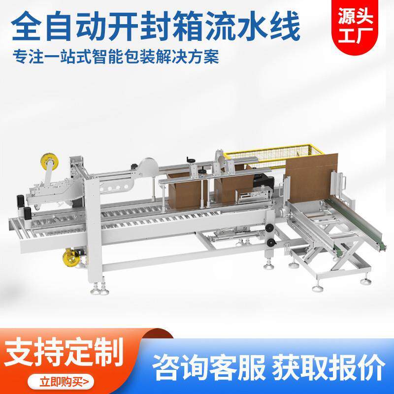 全自动开箱机 纸箱封底机封口机自动纸箱折盖成型机胶带封箱机