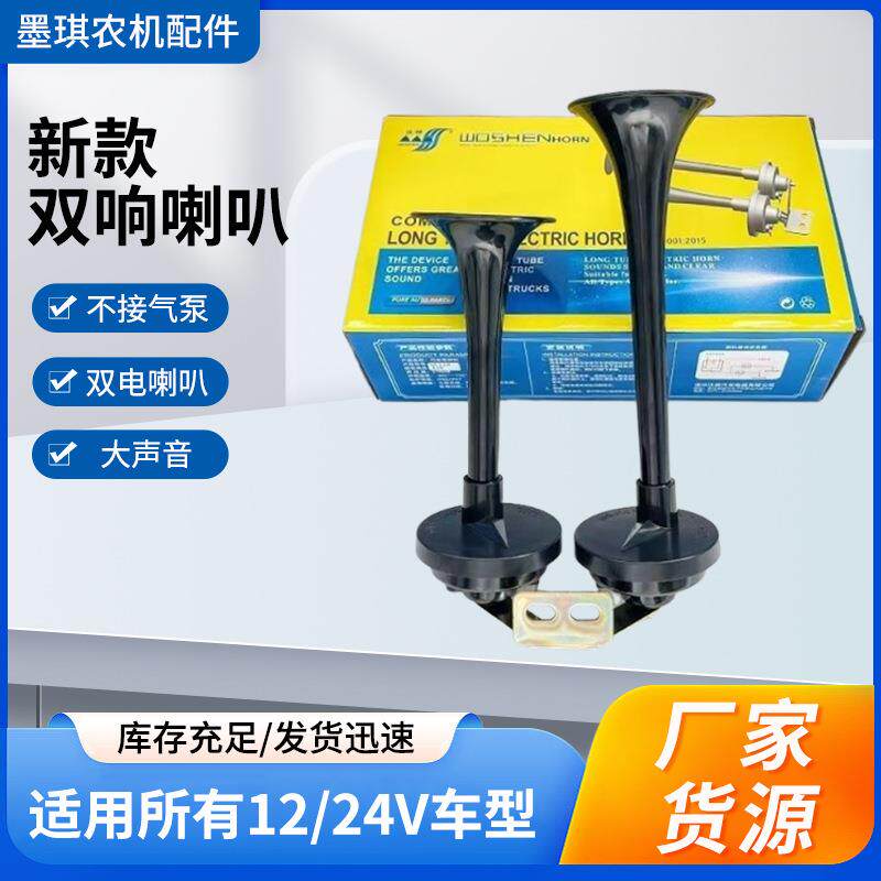 货车双管24v电笛大长喇叭汽车电喇叭改装超响通用小车12V轿车SUV