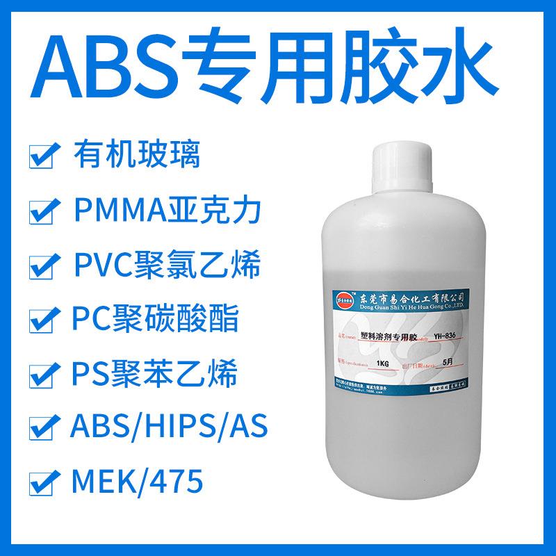 ABS胶水 粘有机玻璃亚克力PMMA展示柜饰品盒PC液体快干溶剂型胶水