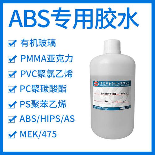 ABS胶水 粘有机玻璃亚克力PMMA展示柜饰品盒PC液体快干溶剂型胶水