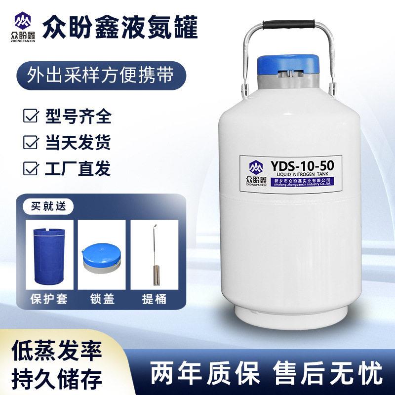 众盼鑫10升液氮储存容器,牛羊冻精改良常用型号,便携式液氮