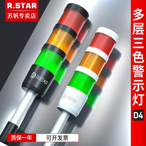 R.star多层警示灯LED三色灯24V机床设备一体信号灯蜂鸣声光报警