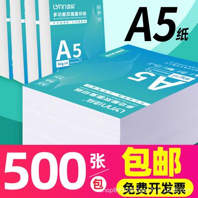 绿荫A5复印纸a5打印纸500张70克凭证纸80g加厚白纸学生办公用纸整