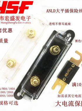 30A/50A/80A100A200A/400A ANL大平插大号叉栓式汽车保险丝及底座
