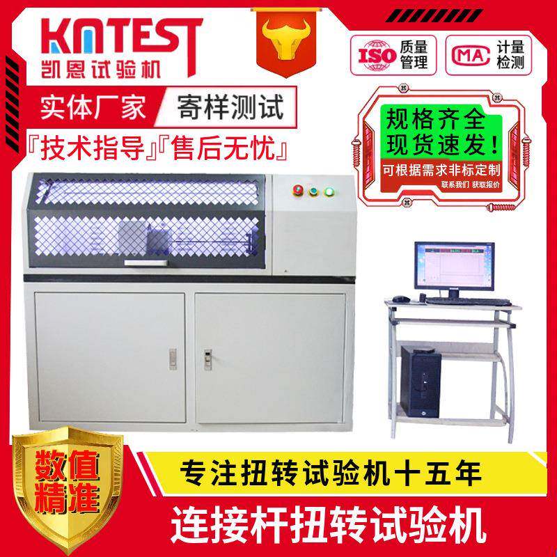 连接杆扭力破坏测试机汽车连接杆扭转试验机高精度扭矩系数检测
