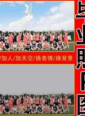 毕业照修图专业PS照片精修全家福抠图换背景集体照加人大合照p图