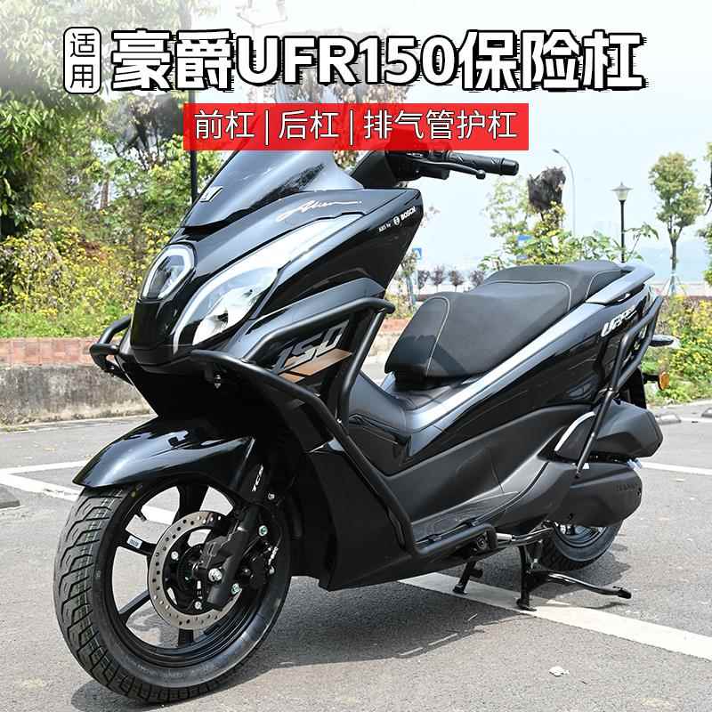 适用豪爵UFR150前后保险防摔护杠改装摩托车排气管护杠配件大全