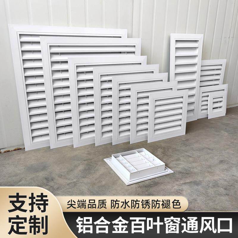 客制化铝合金百叶窗通风口 外墙防雨出风口设计 嵌入式回风格栅装
