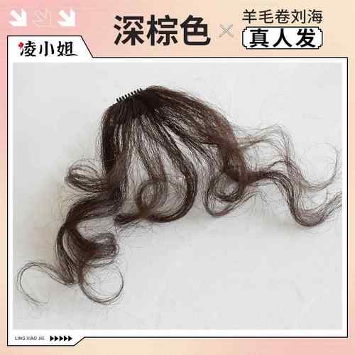 高档真发刘海假发女自然前刘额空卷发假刘海无痕海羊毛卷气海假留