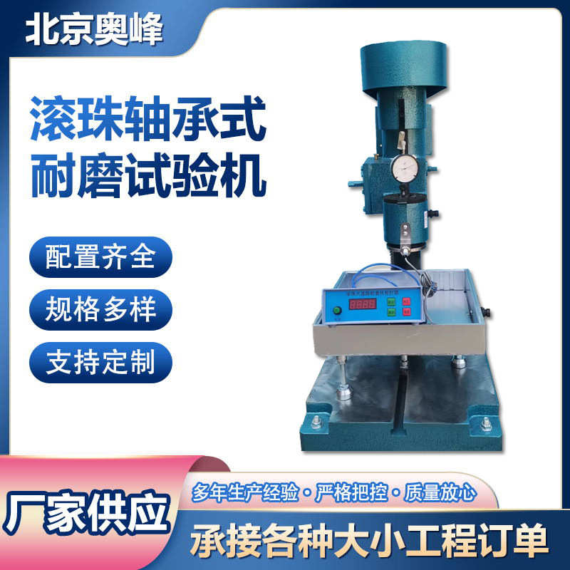 厂家直销北京奥峰NS-2滚珠轴承式耐磨试验机GLM-200钢轮耐磨试验