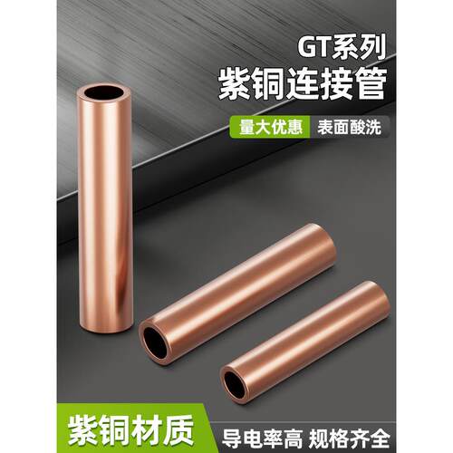 GT紫铜连接管接线端子电线电缆快速接线神器铜管对接端子并线接头