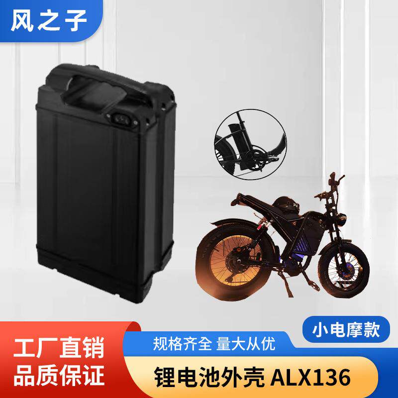 电动自行车锂电池外壳ALX136海霸款电池盒电动车锂电池外壳