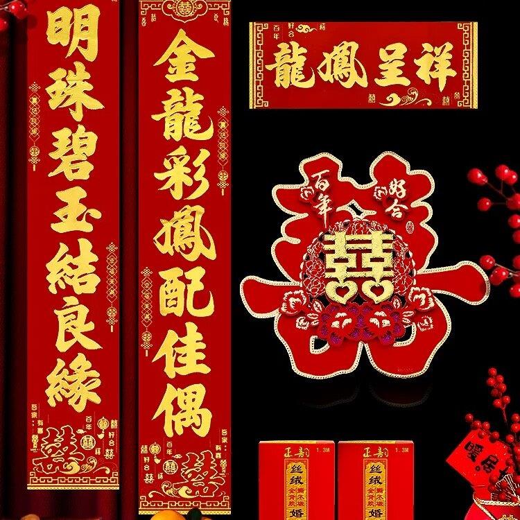 结婚庆对联婚礼丝绒全背胶婚联婚房卧室门联婚庆装饰布置对联喜字
